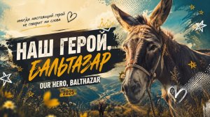 Наш герой, Бальтазар (2025) / Our Hero, Balthaza