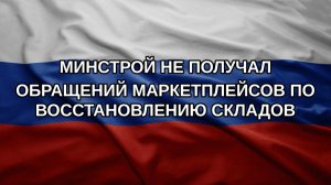 Минстрой не получал обращений маркетплейсов по восстановлению складов
