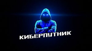 КИБЕРПУТНИК