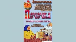 ПЕЧЕЧКА