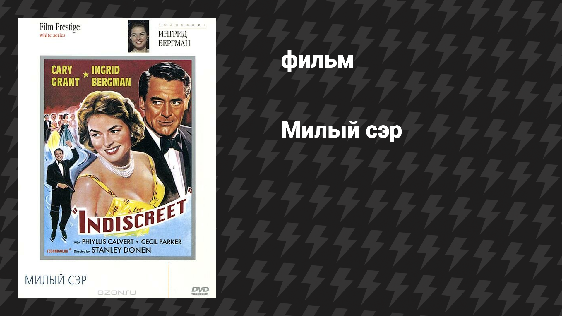 Милый сэр (фильм, 1958)