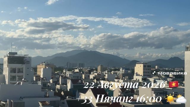 22 Августа 2026 🇻🇳 +33 Нячанг 16:00 ☀️⛅️