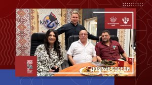 Добрые соседи