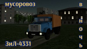 Мотор депот мусоровоз ЗиЛ-4331.