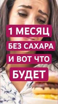 ⛔️🍰 1 месяц без сахара и вот что будет с твоим телом! 🙏