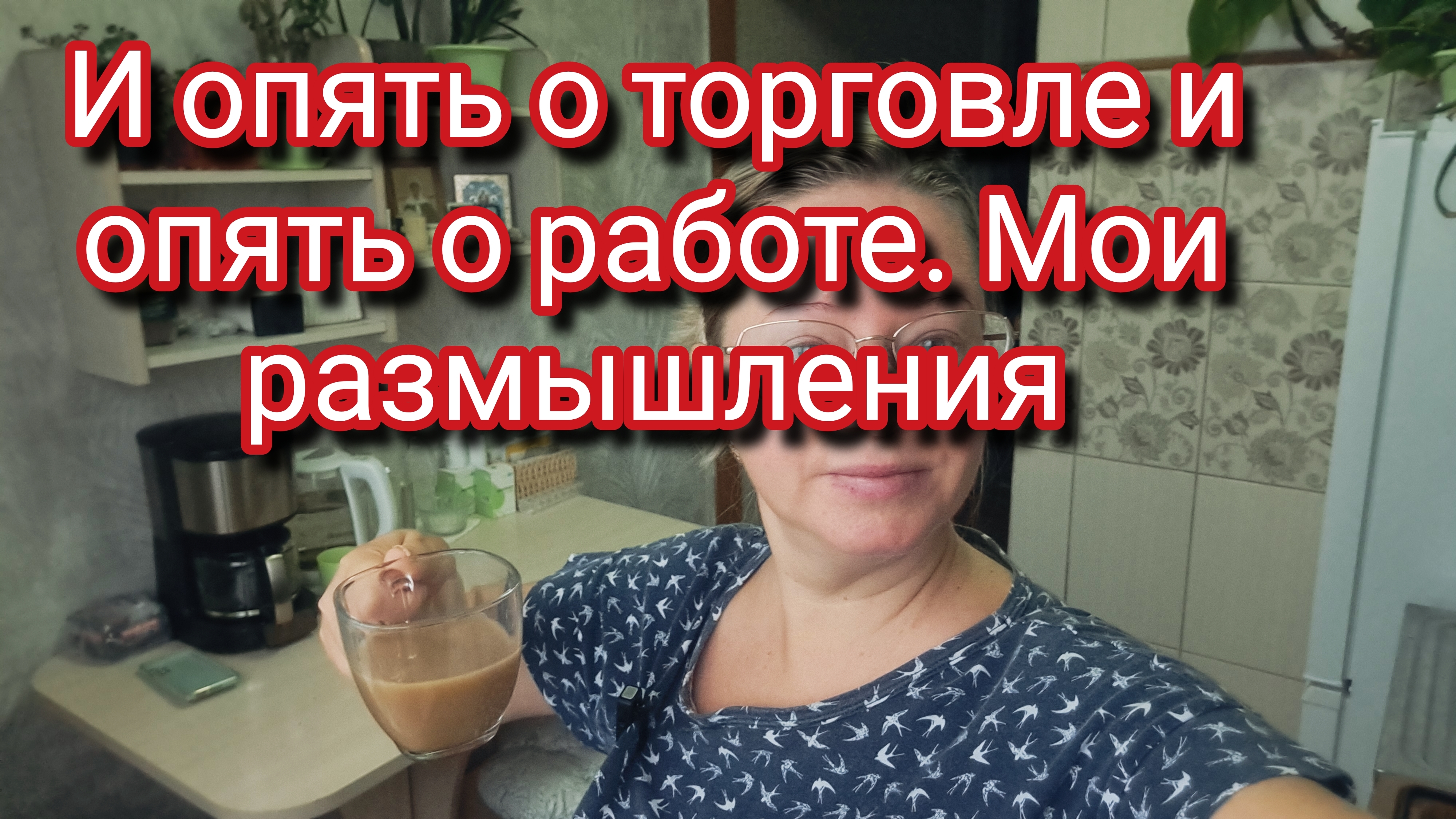 И опять о торговле и опять о работе. Мои размышления