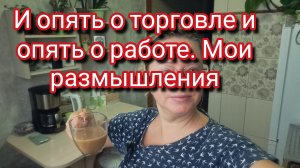 И опять о торговле и опять о работе. Мои размышления