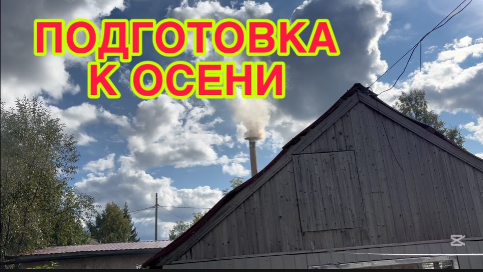 20/8 26 ПРИВОДИМ УЧАСТОК В ПОРЯДОК.  ПОГОДА НЕ БЛАГОВОЛИТ.  БЫВАЮТ ЛИ  ТАКИЕ ЛЮДИ?