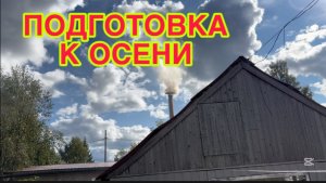 20/8 26 ПРИВОДИМ УЧАСТОК В ПОРЯДОК.  ПОГОДА НЕ БЛАГОВОЛИТ.  БЫВАЮТ ЛИ  ТАКИЕ ЛЮДИ?