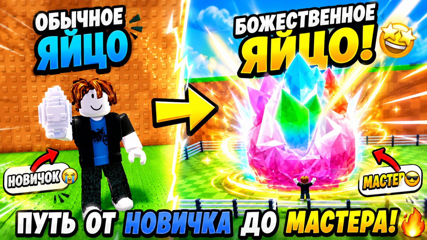 🔥Прошел путь от НОВИЧКА до ПРО в УКРАДИ ЯЙЦО (Steal An Egg) в Roblox!😱