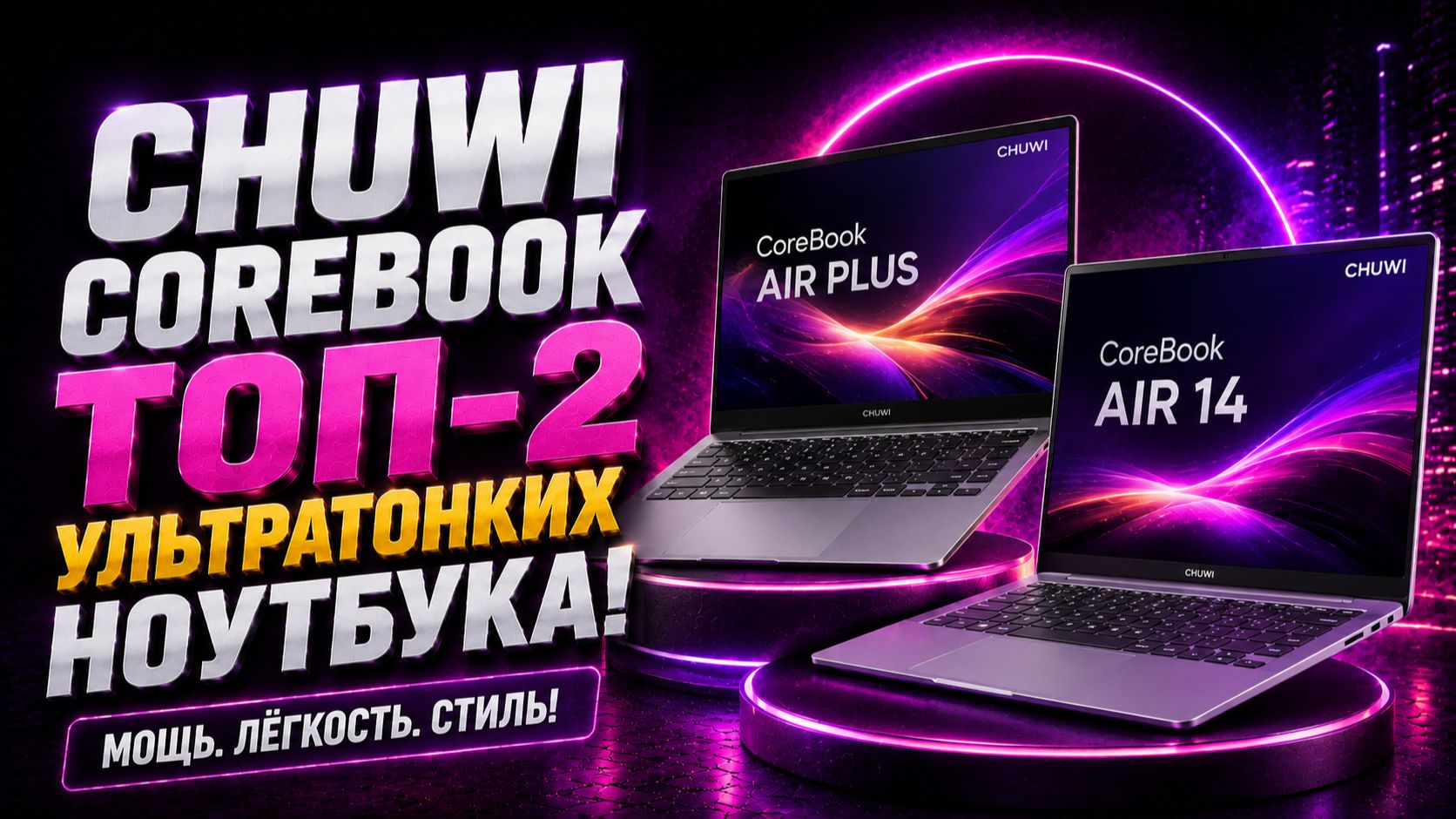 Chuwi CoreBook Air Vs Air Plus: сравнение производительности для работы и учёбы.