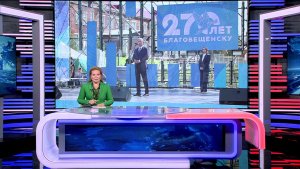 Благовещенск отметил 270-летие: Радий Хабиров поздравил жителей и оценил развитие города