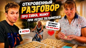 ОТКРОВЕННЫЙ РАЗГОВОР ПРО МАМУ, СЫНА ПРИ ЛЕПКЕ ПЕЛЬМЕНЕЙ