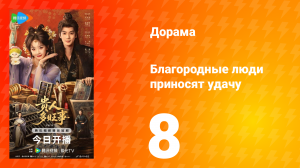 Благородные люди приносят удачу 8 серия