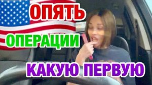 Имигрантка Ирина. ОПЕРАЦИИ В АМЕРИКЕ ｜ ЗДОРОВЬЕ ИЛИ САМО РАССОСЁТСЯ