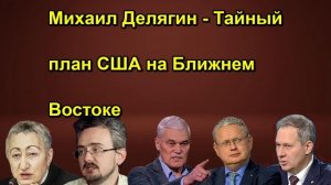 Михаил Делягин - Тайный план США на Ближнем Востоке