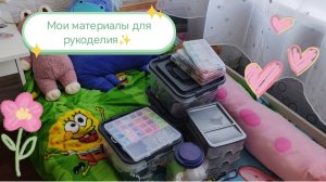 Материалы для творчества🎨 /Готовка🥞/ Разговоры 🤫