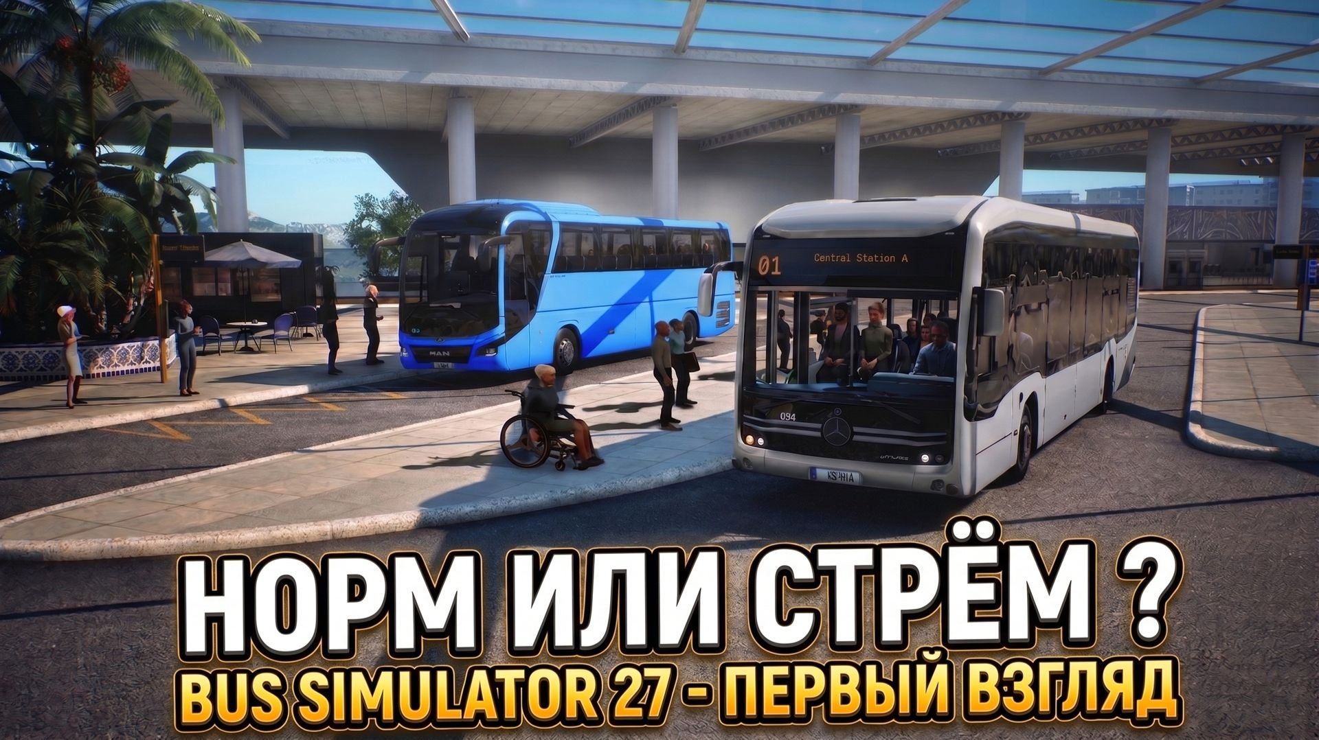 НОРМ ИЛИ СТРЁМ? | BUS SIMULATOR 27 - ПЕРВЫЙ ВЗГЛЯД