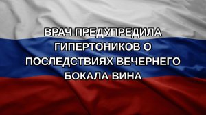 Врач предупредила гипертоников о последствиях вечернего бокала вина