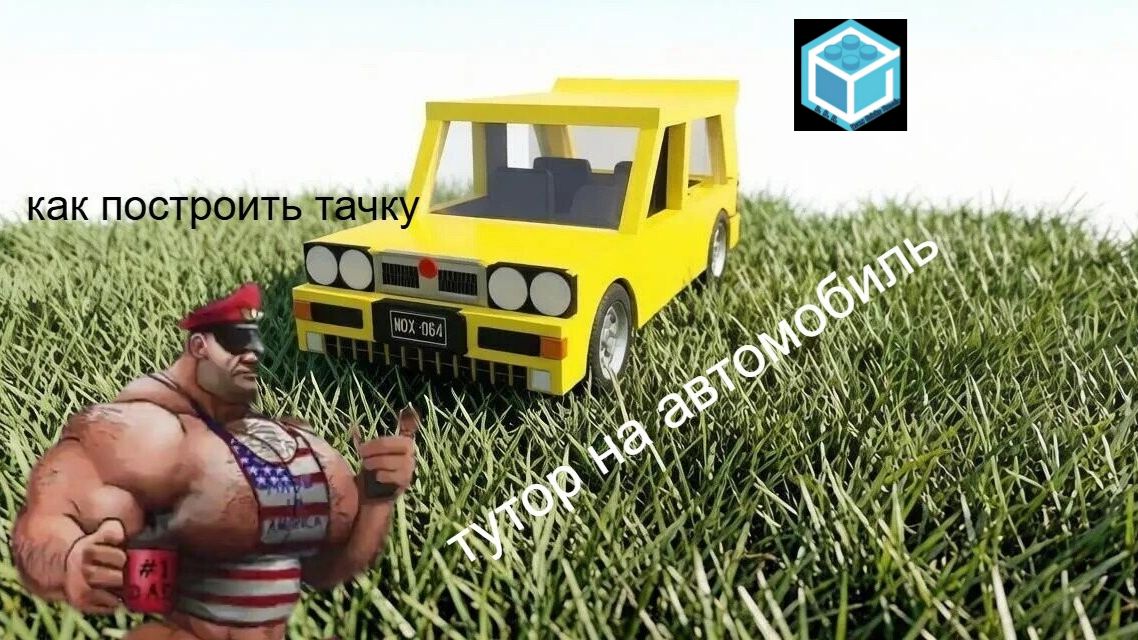 тутор как создать машину в Draw Bricks