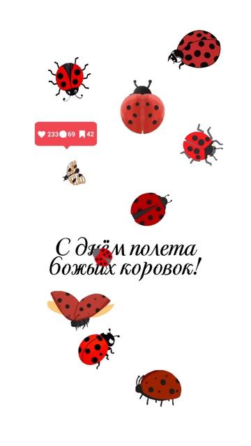 Божья коровка, лети на небо...