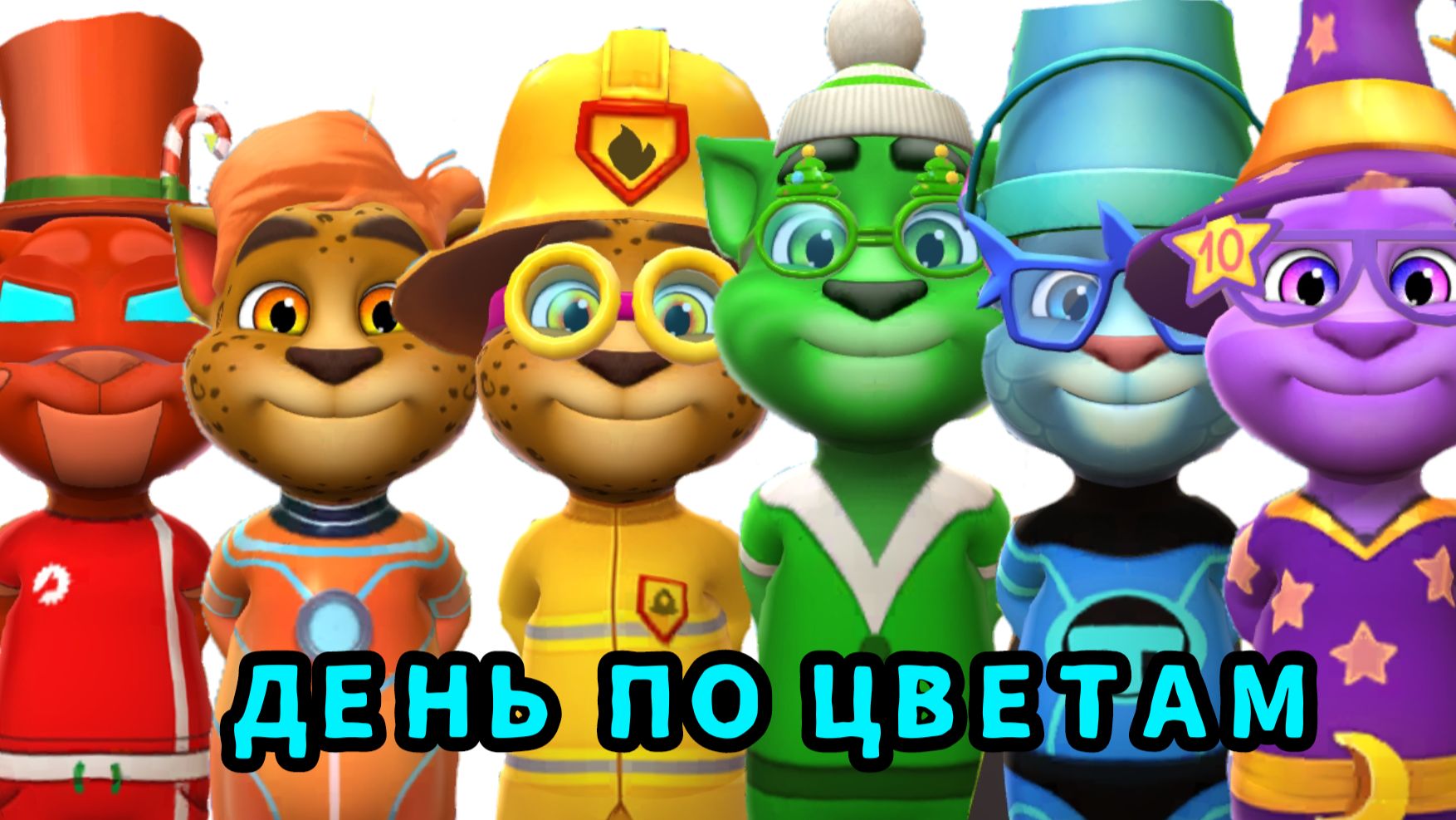 День по цветам в Том 2 #том2 #outfit7 #игра #белый
