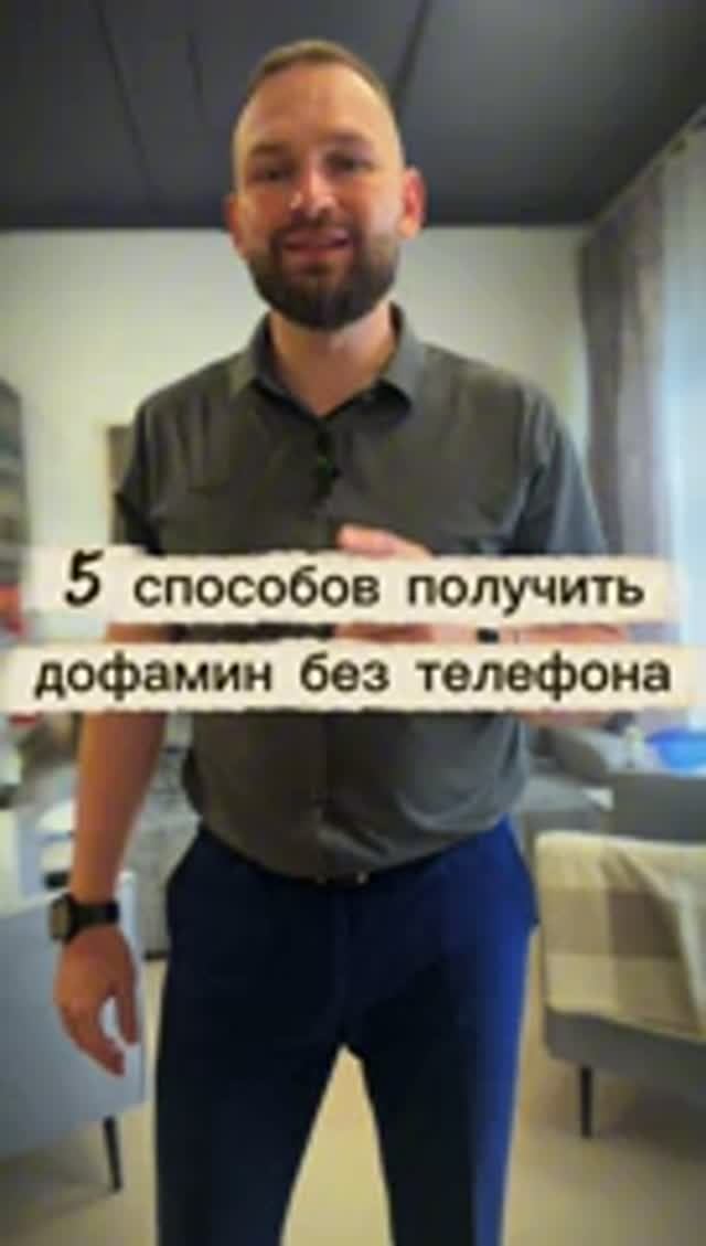 5 способов получить дофамин без телефона