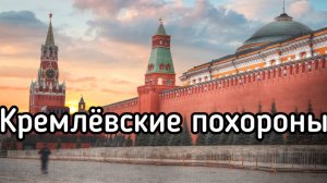 Кремлевские Похороны. От этой информации взрывается мозг