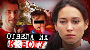 #Мама сказала, что отведет меня к Богу#... # Жуткое дело Вероники Янгблад. Тру Крайм истории.