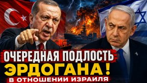 НОВОСТИ. Срочно! Только что! Очередная невероятная подлость Эрдогана в отношении Израиля! 22082026