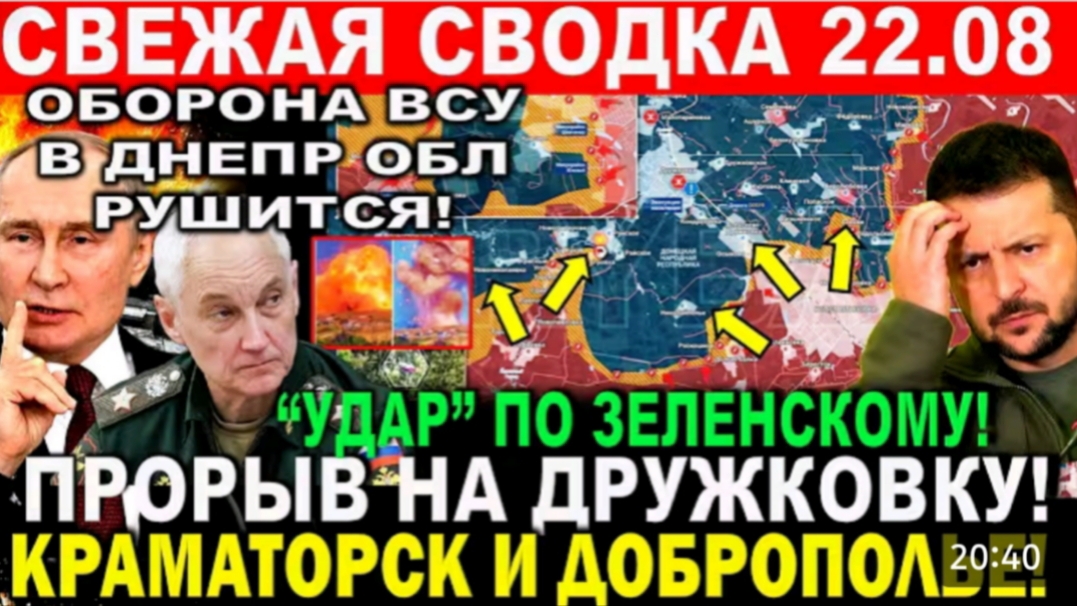 СВЕЖАЯ СВОДКА 22.08