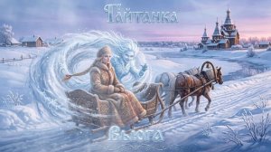 Гайтанка [ Вьюга ]