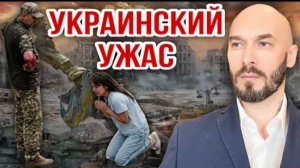 УКРАИНСКИЙ УЖАС
