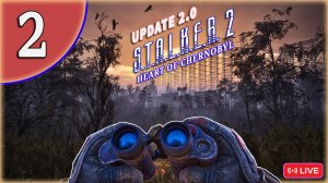 STALKER 2 UPDATE 2.0 НОВОЕ ПРОХОЖДЕНИЕ ПРОРЫВНОГО ПАТЧА СТРИМ 2