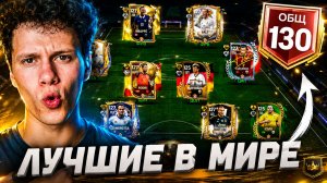 УЖЕ 130 ОБЩ! ОЦЕНКА ЛУЧШИХ СОСТАВОВ В МИРЕ | ИЩЕМ ЛУЧШИЙ СОСТАВ В FC MOBILE 26.