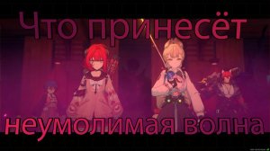 Сезон 2 Глава 2: Что принесёт неумолимая волна