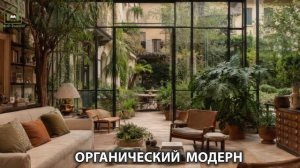 Органический модерн в дизайне интерьера фото идеи для вдохновения (46)