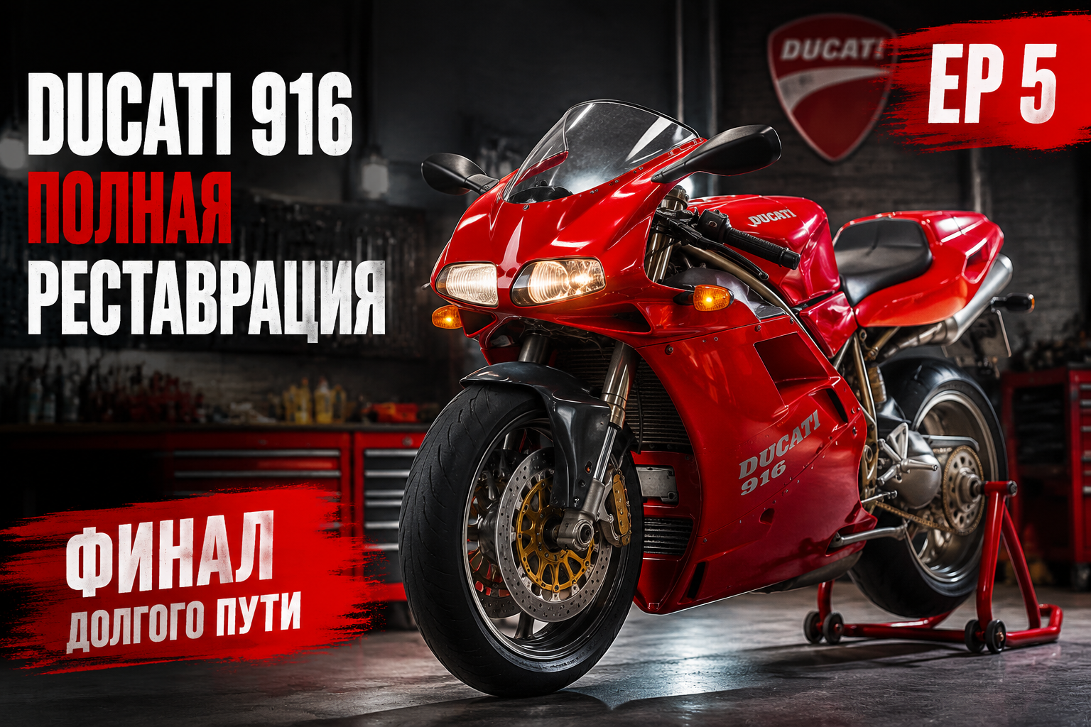 Полная реставрация супербайка Ducati 916. Эпизод 5