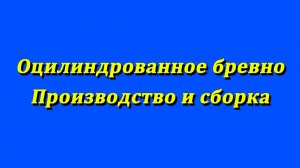 Сборка сруба из оцилиндрованного бревна.