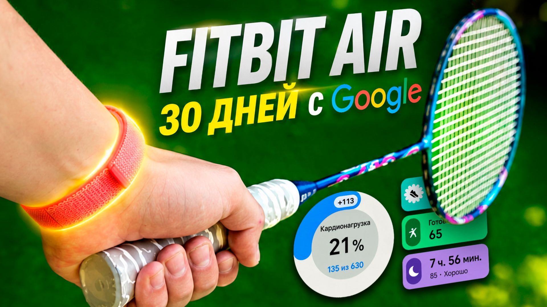 Месяц с Google Fitbit Air – максимально ЧЕСТНЫЙ ОБЗОР! 🏸😯
