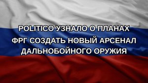 Politico узнало о планах ФРГ создать новый арсенал дальнобойного оружия