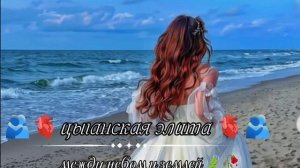 новая 😻🍃 цыганская🫀🫂 песня🎶🎤🎵 ищют все для😻? настроение👌 между небом и землей перевод 🥀🫀