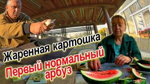 Жареная картошка Первый нормальный арбуз