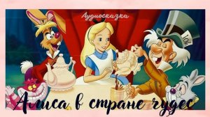 Алиса в стране чудес-аудиосказка