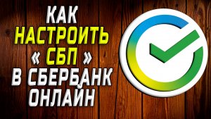 Как настроить сбп в сбербанк онлайн
