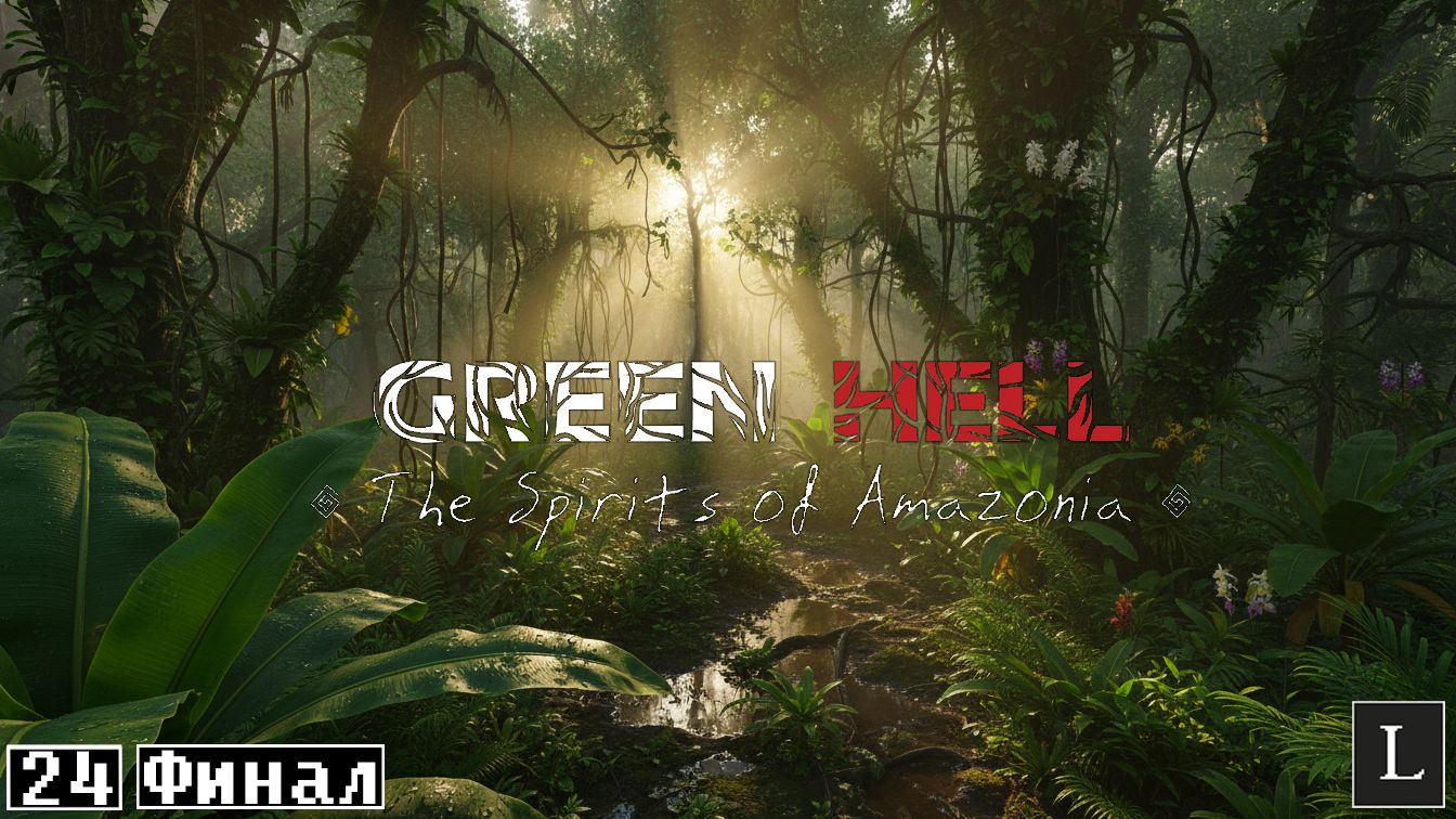 Гринд закончен! Я выжил! Green Hell - The Spirits Of Amazonia #24 ФИНАЛ