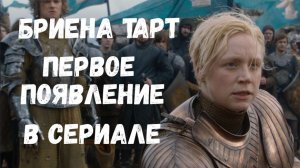 Бриена Тарт первое появление в сериале Игра престолов