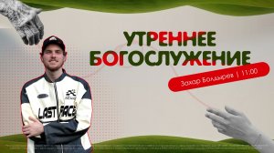 Молодёжная конференция «Прикосновение» | Захар Болдырев | 22.08.2026
