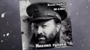 БЕЛАЯ БЕРЁЗА ( МИХАИЛ ГУЛЬКО)