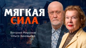 Мягкая сила, или Как Россия разговаривает с Западом | Виталий Миронов | Ольга Зиновьева